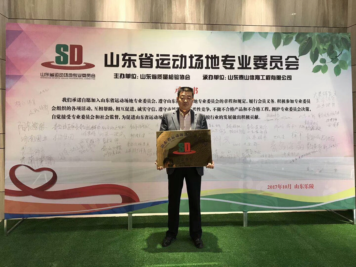 山東省運動場地委員會